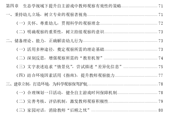 生态学视域下自主游戏中的教师观察探讨——以J市三所幼儿园为例