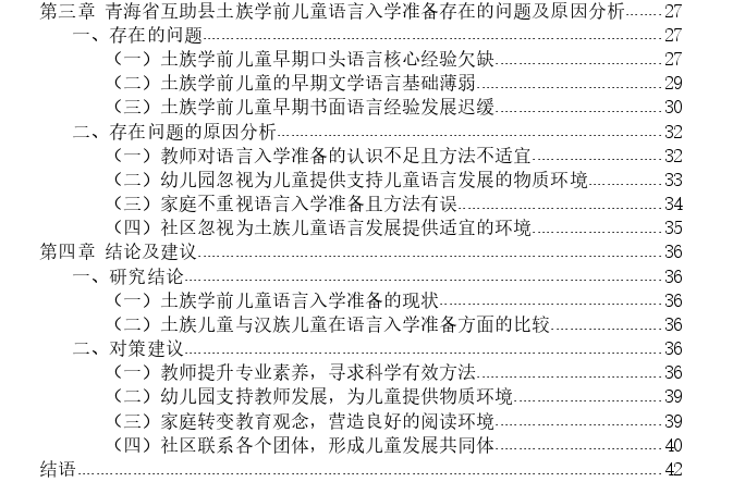 土族学前儿童语言入学准备的现状与策略探讨——以青海省互助县为例