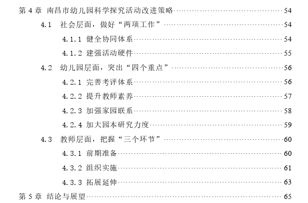 幼儿园科学探究活动现状探讨---以南昌市3所幼儿园为例