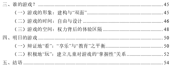 知识社会学视角下的儿童游戏异化批判探讨