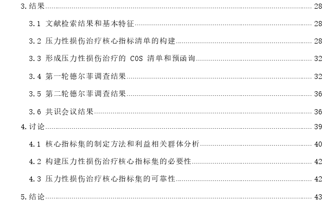 压力性损伤治疗核心指标集的构建