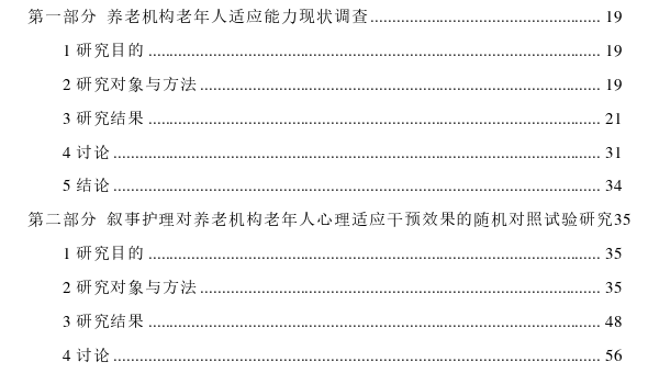 叙事护理对养老机构老年人心理适应的影响思考