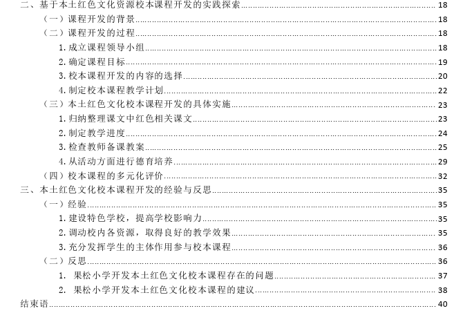 基于本土红色文化资源的校本课程开发实践探讨——以通化市某小学为例