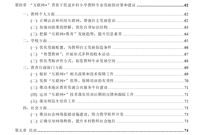 “互联网+”背景下乡村小学教师专业发展的阻碍性因素及策略探讨——以青岛西海岸新区为例