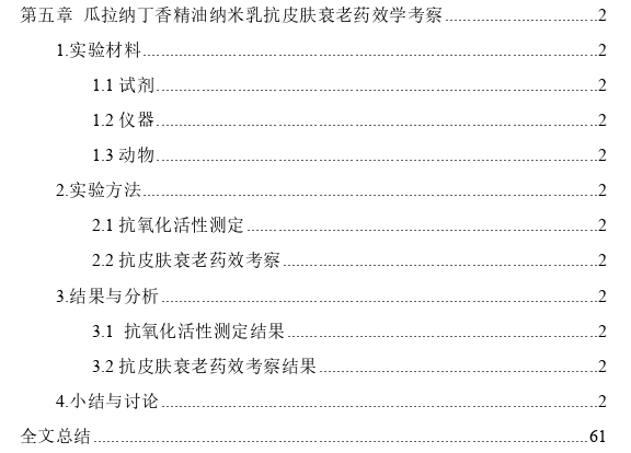 瓜拉纳丁香精油复合纳米乳的制备及其抗皮肤衰老作用探讨