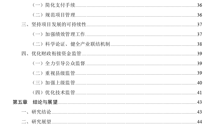 H区财政衔接资金使用及监管问题思考