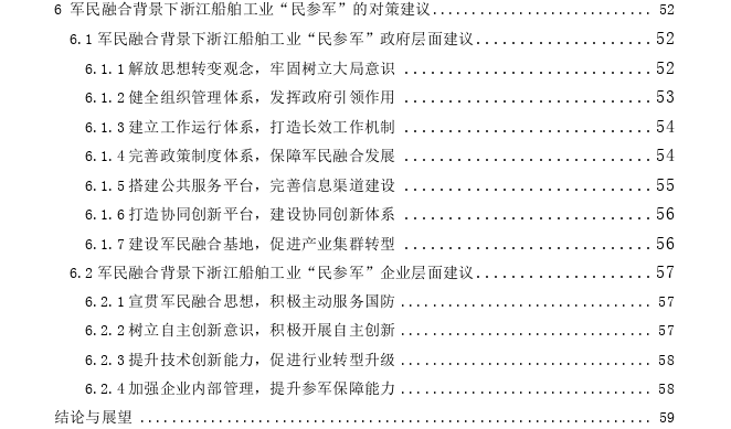 军民融合背景下浙江省船舶工业“民参军”的困境及策略探讨