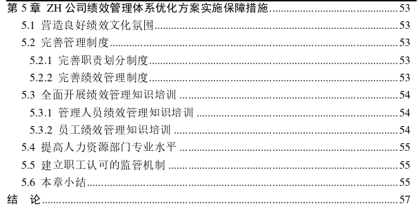 秦皇岛港ZH公司绩效管理体系优化思考