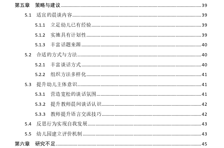 幼儿园晨间谈话现状调查及优化策略探讨——以保定市Q幼儿园为例