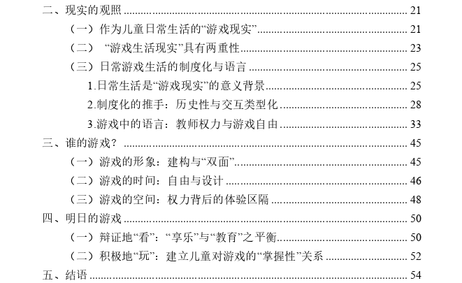 知识社会学视角下的儿童游戏异化批判探讨