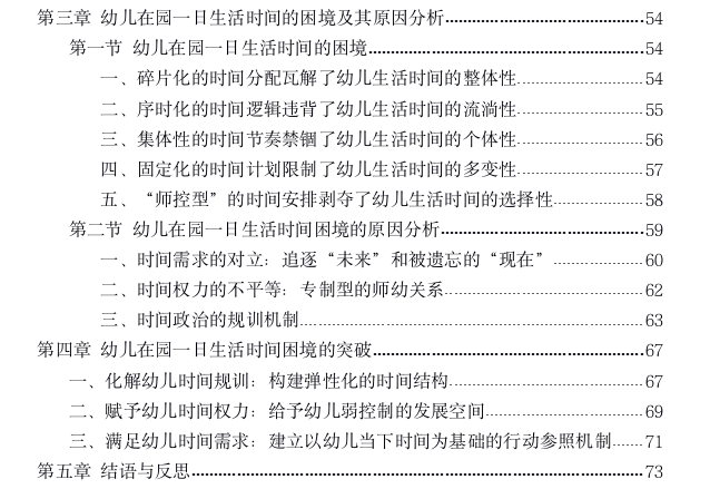 幼儿在园一日生活时间的社会学思考