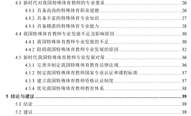 新时代我国特殊体育教师专业发展现状思考