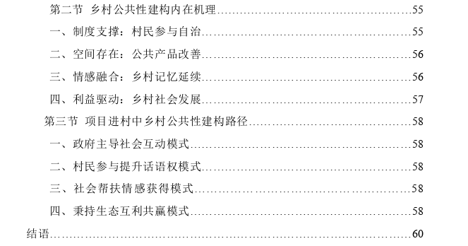 项目进村背景下乡村公共性建构——以恩施州D村为例