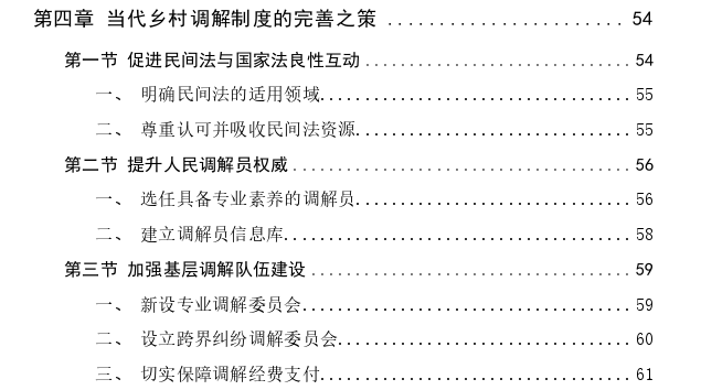 乡村调解的法社会学思考——以河南省D镇为研究对象