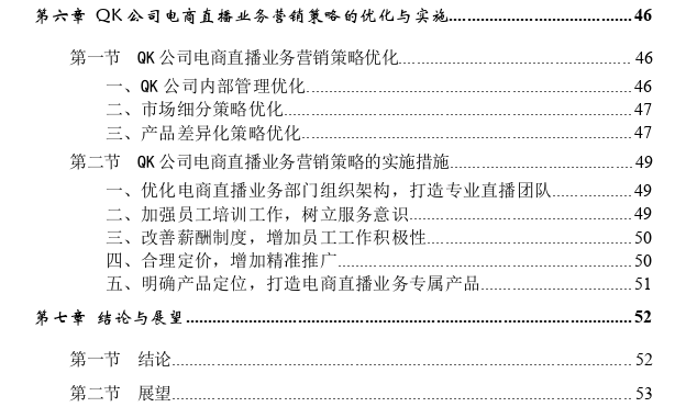 QK公司电商直播业务营销策略优化思考