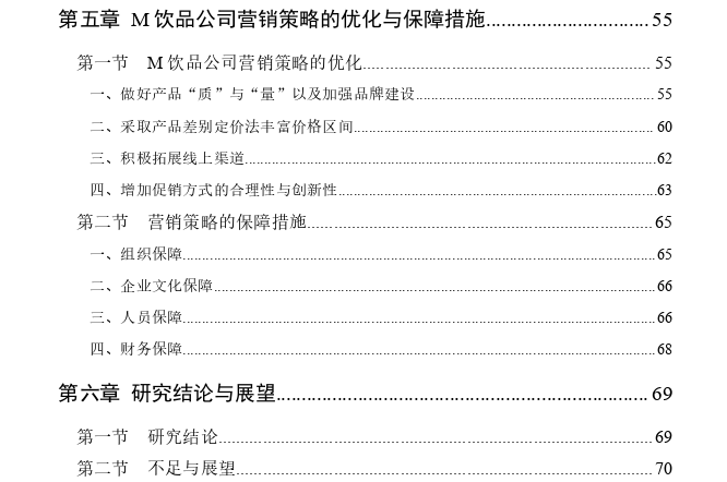 M饮品公司在郑州市场的营销策略思考