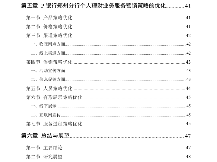 商业银行个人理财业务服务营销策略思考——以P银行郑州分行为例