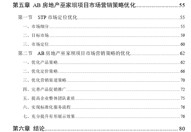 AB房地产公司巫家坝项目市场营销策略探讨