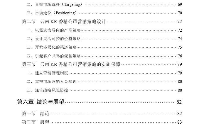 云南KR香精公司营销策略思考