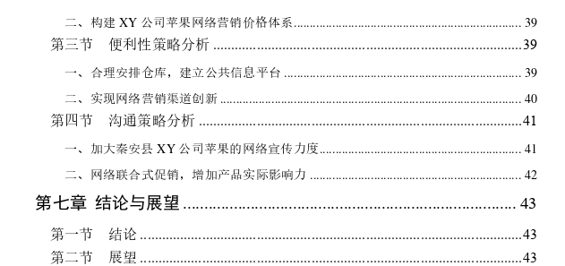 秦安县XY公司苹果网络营销策略探讨