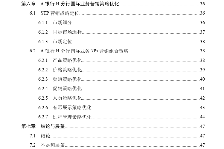 A银行H分行国际业务营销策略探讨