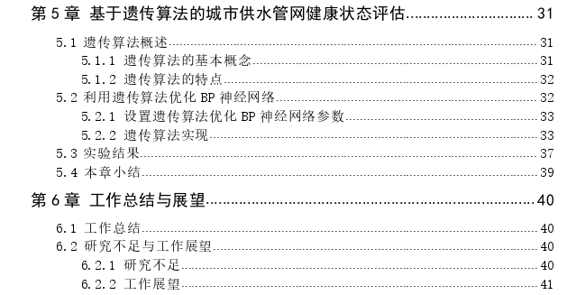 基于GA-BP神经网络的城市供水管网健康状态评估