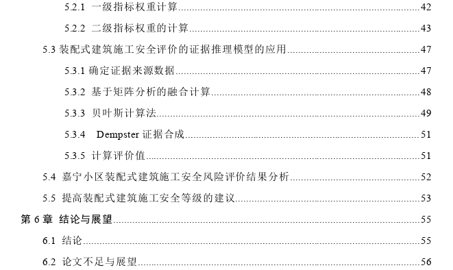 基于结构熵权法和修正的证据理论的装配式建筑施工安全评价探讨