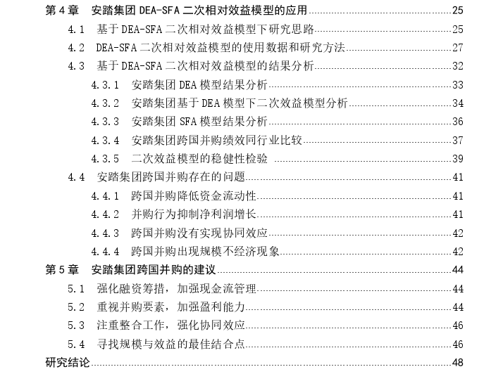 基于DEA-SFA二次效益的安踏跨国并购绩效探讨