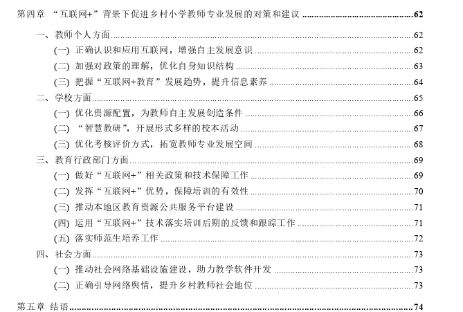 “互联网+”背景下乡村小学教师专业发展的阻碍性因素及策略思考——以青岛西海岸新区为例