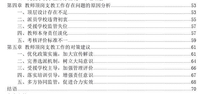 义务教育阶段教师顶岗支教工作思考——以Q市J区为例