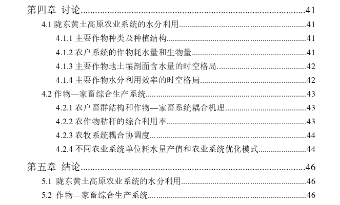 陇东黄土高原农业系统的水分利用和作物—家畜系统耦合模式