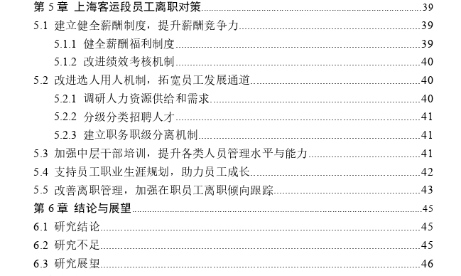 上海客运段员工离职问题及策略探讨