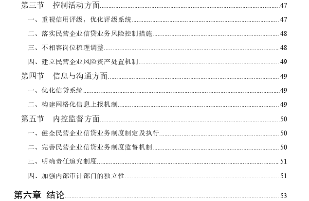 股份制商业银行民营企业信贷业务内部控制优化探讨——以XY银行某分行为例