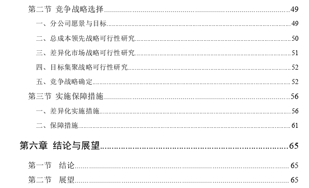 TC公司辽宁分公司竞争战略探讨