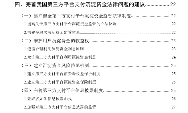 第三方支付平台沉淀资金法律监管问题研究