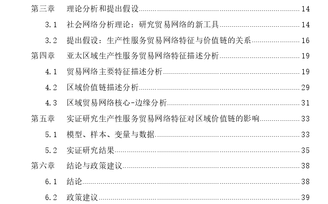 生产性服务贸易网络特征及其对区域价值链的影响——以亚太区域为例