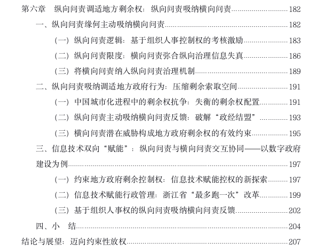 约束性放权：地方政府剩余权激励与问责调适