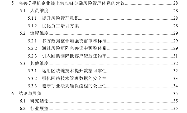 线上供应链金融风险管理思考——以J手机企业为例