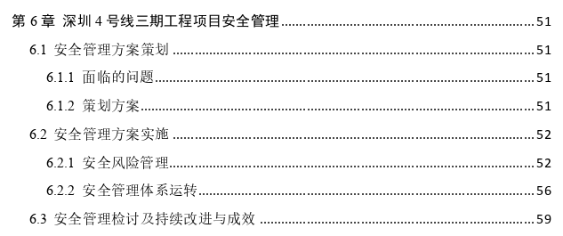 深圳市城市轨道交通4号线三期工程项目质量与安全管理思考