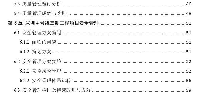 深圳市城市轨道交通4号线三期工程项目质量与安全管理探讨