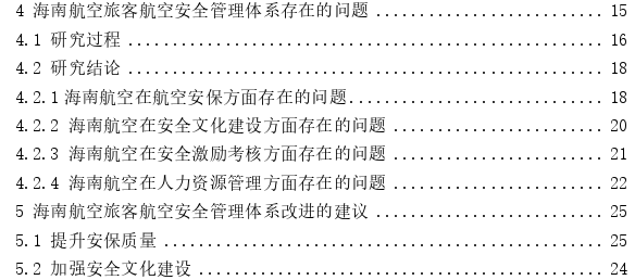 旅客航空安全管理体系探讨——以海南航空为例