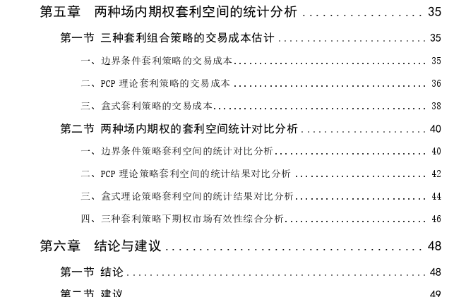 中国场内期权市场有效性对比探讨——基于无套利视角