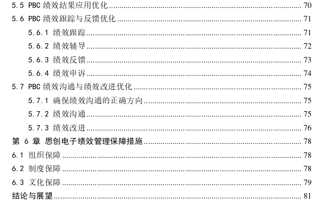 基于PBC的思创电子绩效管理体系优化探讨