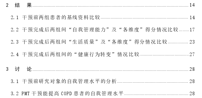 保护动机理论对慢性阻塞性肺疾病患者自我管理能力的干预效果评价