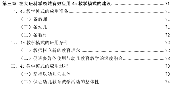 4c教学模式在幼儿园大班科学领域的推广探讨