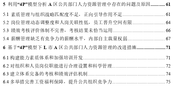 基于“4P”模型下的L市A区人力资源管理问题思考