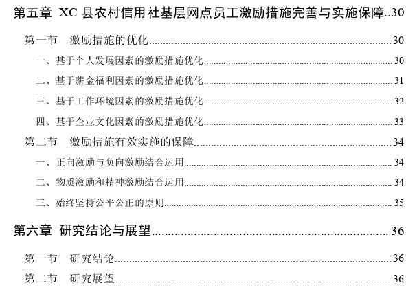 XC县农村信用社基层网点员工激励优化探讨