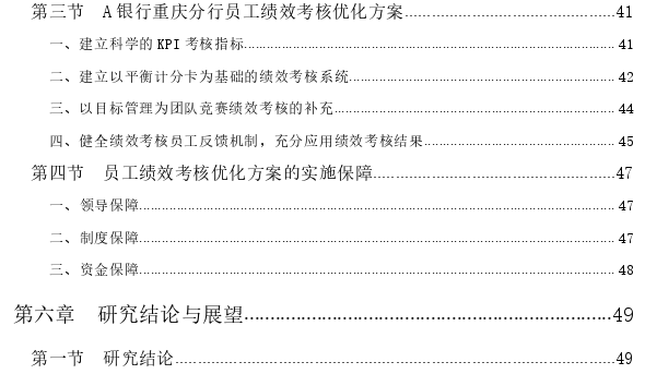 A银行重庆分行员工绩效考核优化思考