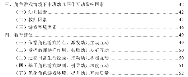 角色游戏情境下中班幼儿同伴互动思考