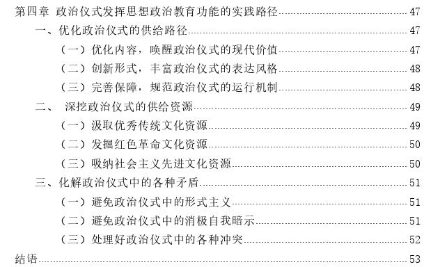 政治仪式的思想政治教育功能及其实践路径探讨